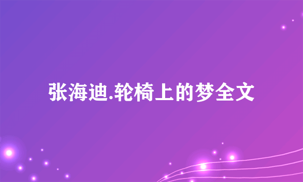 张海迪.轮椅上的梦全文