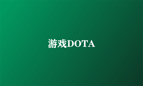 游戏DOTA