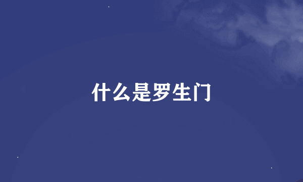 什么是罗生门