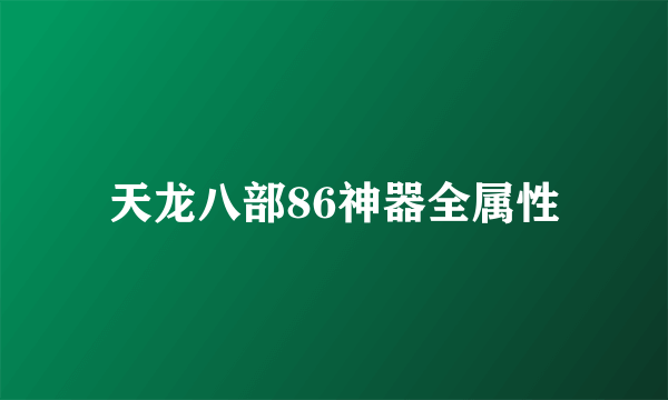 天龙八部86神器全属性