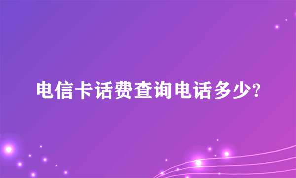 电信卡话费查询电话多少?