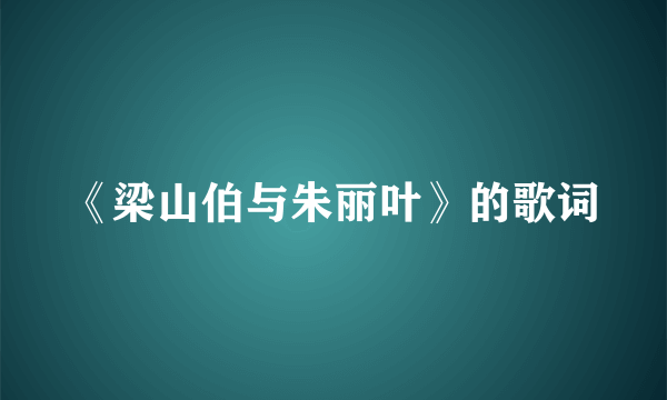 《梁山伯与朱丽叶》的歌词