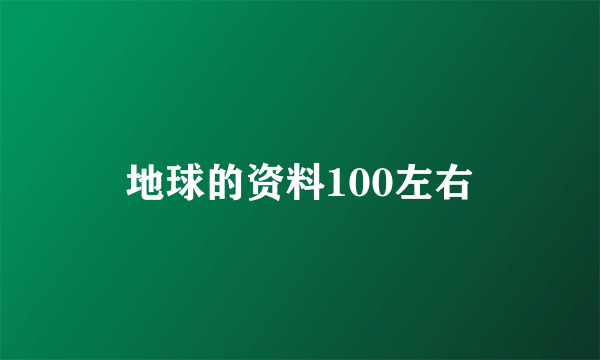 地球的资料100左右