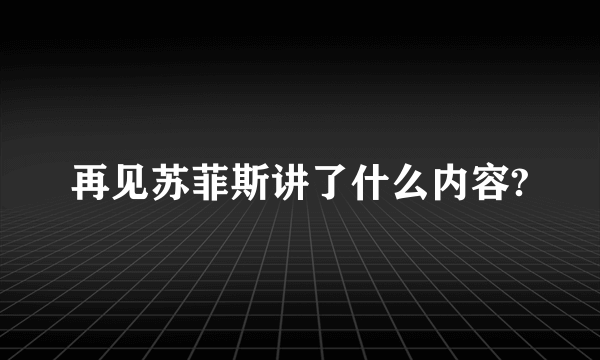 再见苏菲斯讲了什么内容?