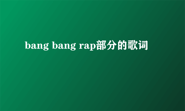 bang bang rap部分的歌词