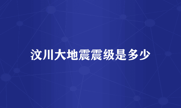 汶川大地震震级是多少