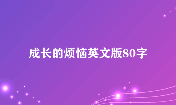 成长的烦恼英文版80字