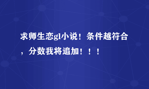 求师生恋gl小说！条件越符合，分数我将追加！！！