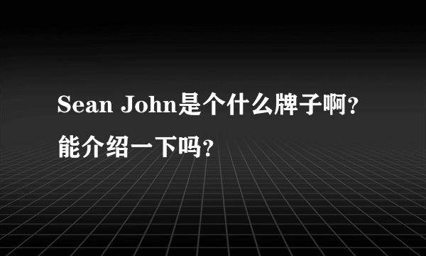 Sean John是个什么牌子啊？能介绍一下吗？