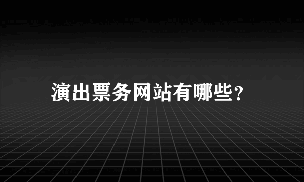 演出票务网站有哪些？