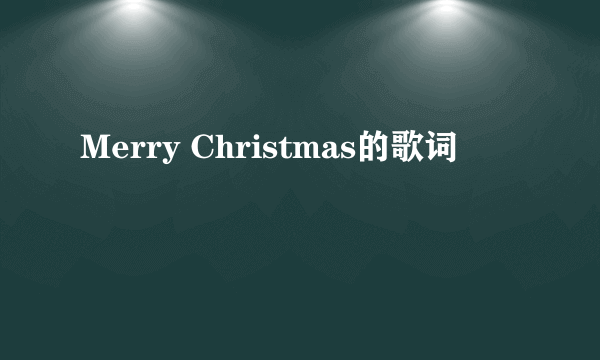 Merry Christmas的歌词