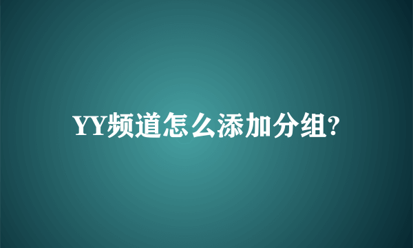 YY频道怎么添加分组?