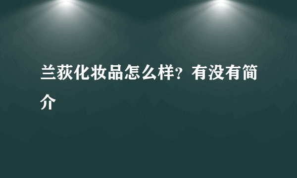 兰荻化妆品怎么样？有没有简介