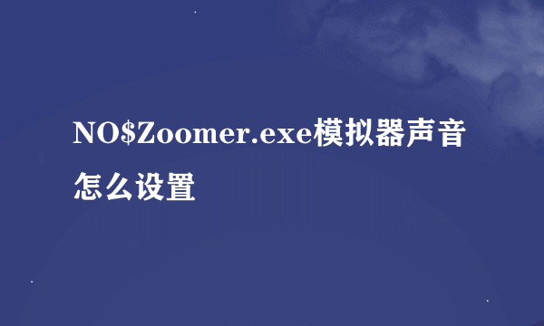 NO$Zoomer.exe模拟器声音怎么设置