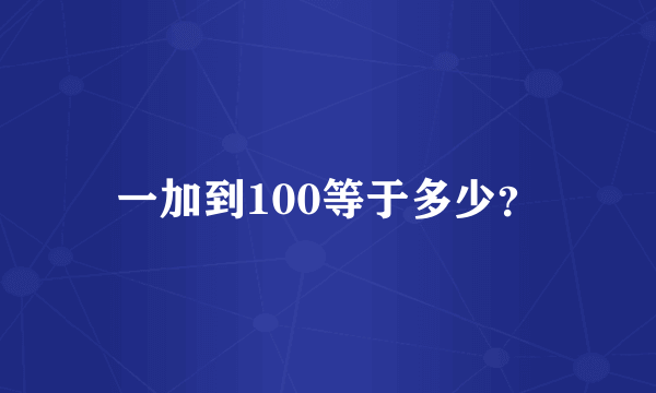 一加到100等于多少？