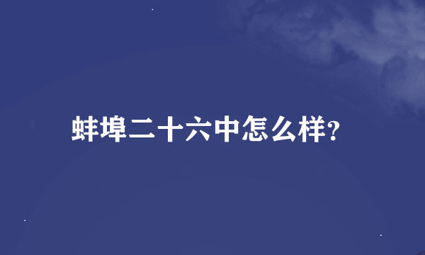 蚌埠二十六中怎么样？