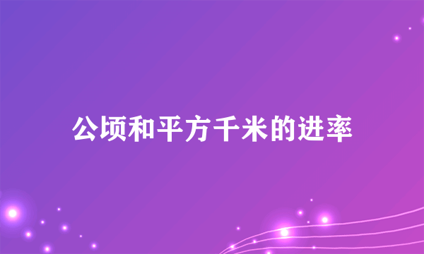 公顷和平方千米的进率