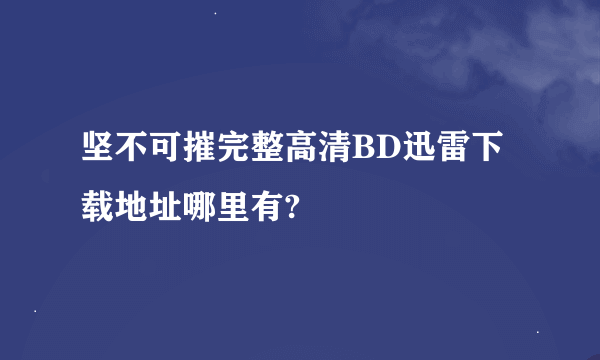 坚不可摧完整高清BD迅雷下载地址哪里有?