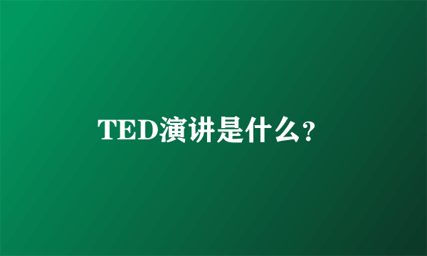 TED演讲是什么？