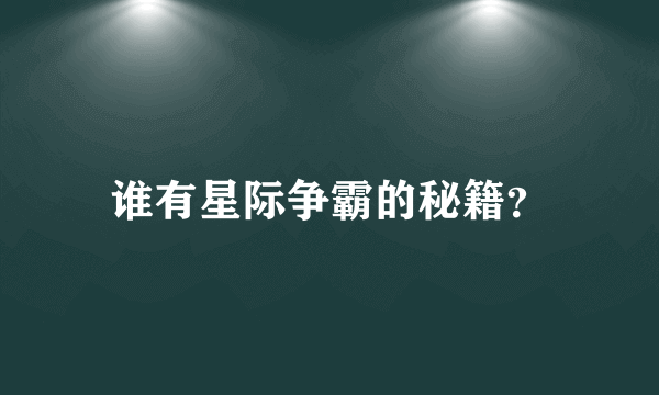 谁有星际争霸的秘籍？