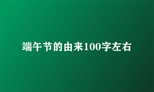 端午节的由来100字左右