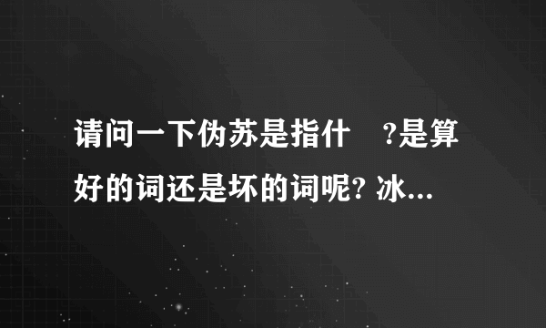 请问一下伪苏是指什麼?是算好的词还是坏的词呢? 冰樱之泪到底是蘇文还是伪蘇文??