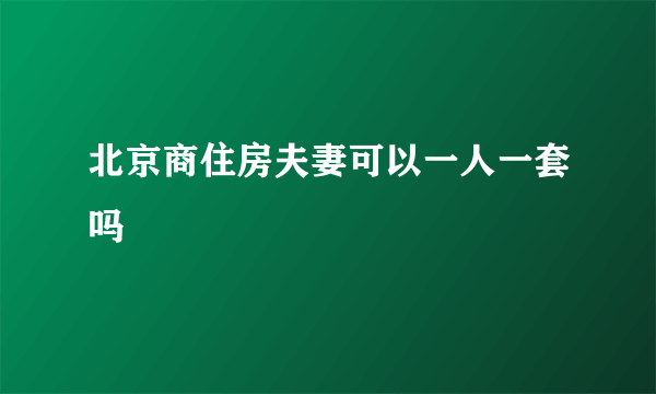 北京商住房夫妻可以一人一套吗