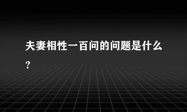 夫妻相性一百问的问题是什么？