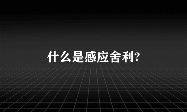 什么是感应舍利?