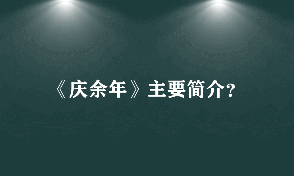 《庆余年》主要简介？