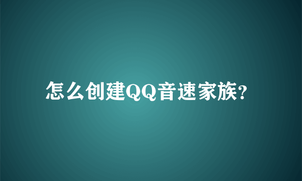 怎么创建QQ音速家族？