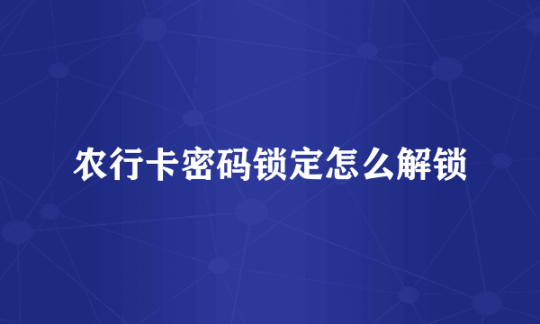 农行卡密码锁定怎么解锁