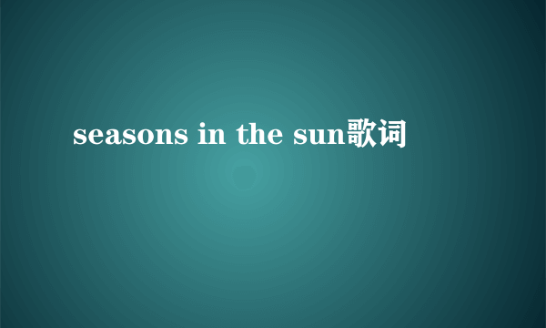 seasons in the sun歌词