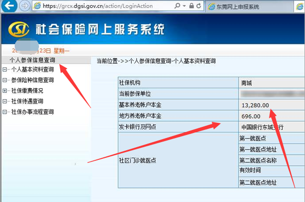 东莞社保个人怎么查询