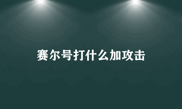 赛尔号打什么加攻击