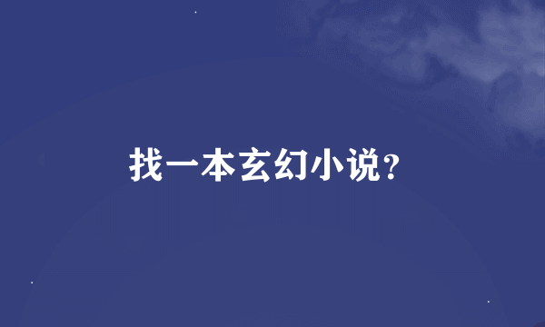 找一本玄幻小说？