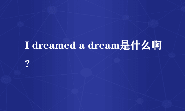 I dreamed a dream是什么啊?