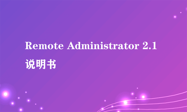 Remote Administrator 2.1说明书