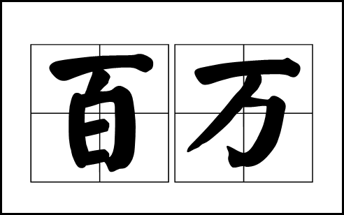 百万和亿怎么换算?