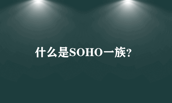 什么是SOHO一族？