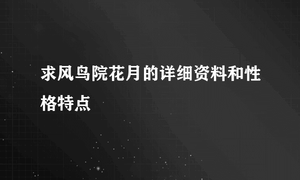 求风鸟院花月的详细资料和性格特点