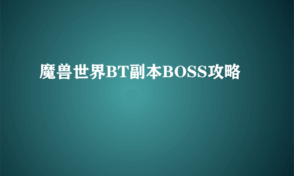 魔兽世界BT副本BOSS攻略