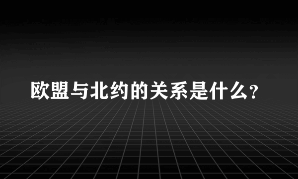 欧盟与北约的关系是什么？