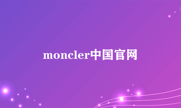 moncler中国官网