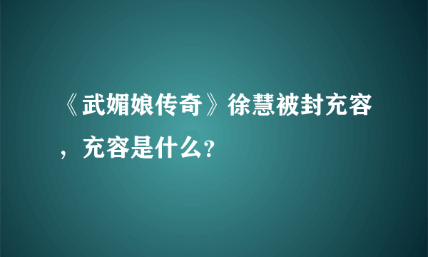 《武媚娘传奇》徐慧被封充容，充容是什么？