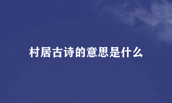 村居古诗的意思是什么