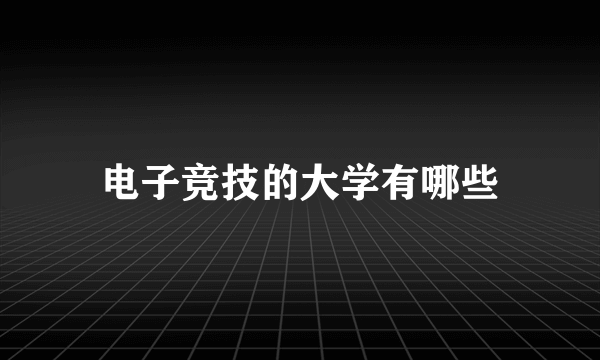 电子竞技的大学有哪些