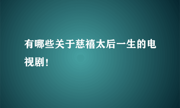 有哪些关于慈禧太后一生的电视剧！