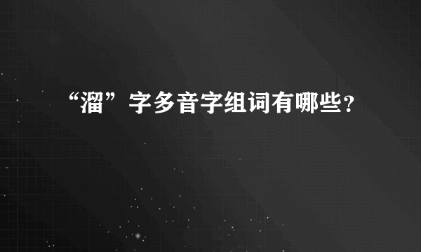 “溜”字多音字组词有哪些？