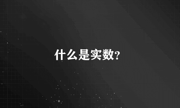 什么是实数？